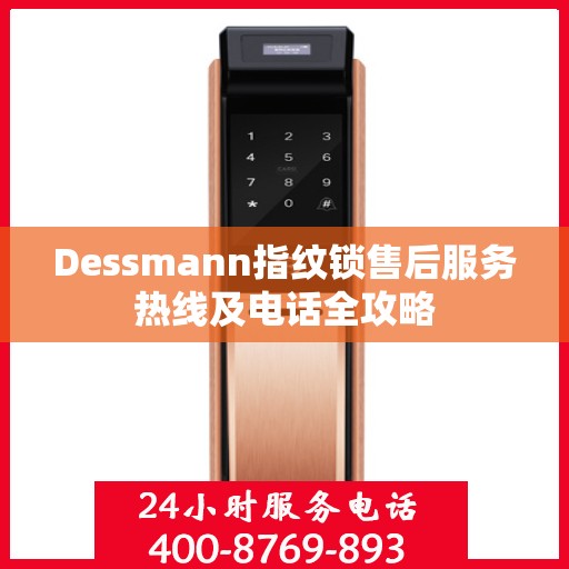 Dessmann指纹锁售后服务热线及电话全攻略