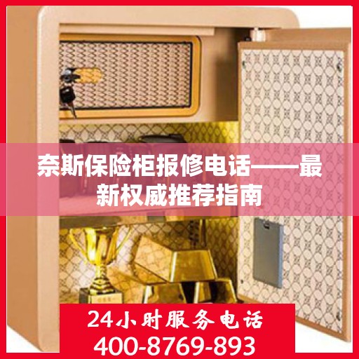 奈斯保险柜报修电话——最新权威推荐指南