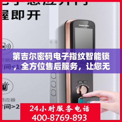 第吉尔密码电子指纹智能锁，全方位售后服务，让您无忧使用！