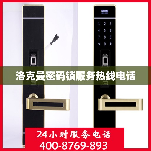 洛克曼密码锁服务热线电话