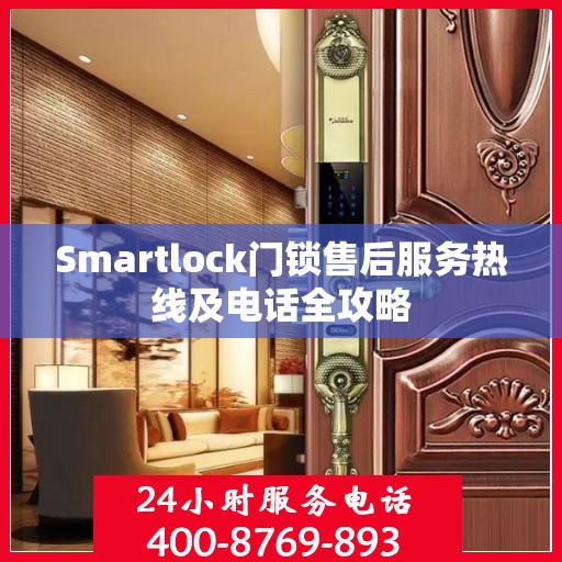 Smartlock门锁售后服务热线及电话全攻略