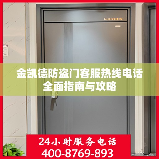 金凯德防盗门客服热线电话全面指南与攻略