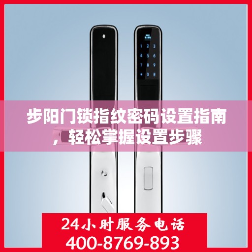 步阳门锁指纹密码设置指南，轻松掌握设置步骤
