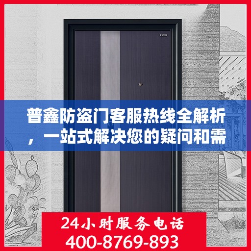 普鑫防盗门客服热线全解析，一站式解决您的疑问和需求