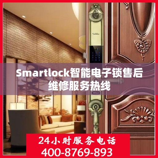 Smartlock智能电子锁售后维修服务热线
