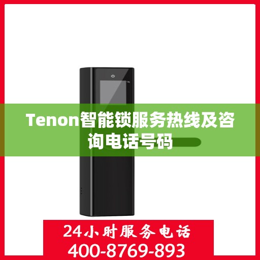 Tenon智能锁服务热线及咨询电话号码