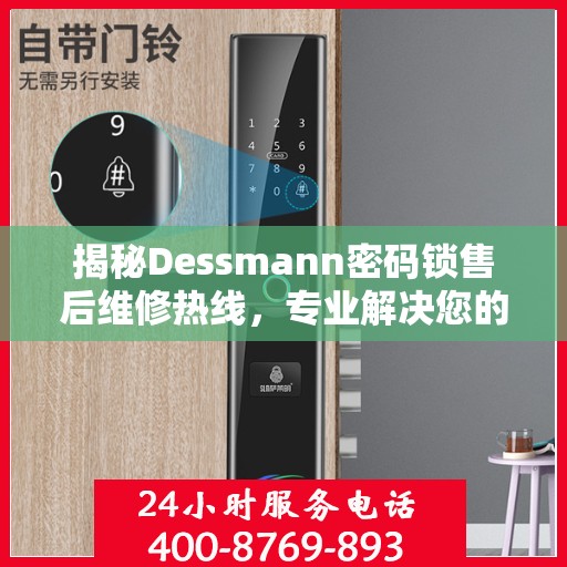 揭秘Dessmann密码锁售后维修热线，专业解决您的锁事问题！