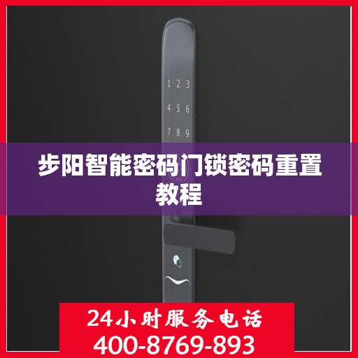 步阳智能密码门锁密码重置教程