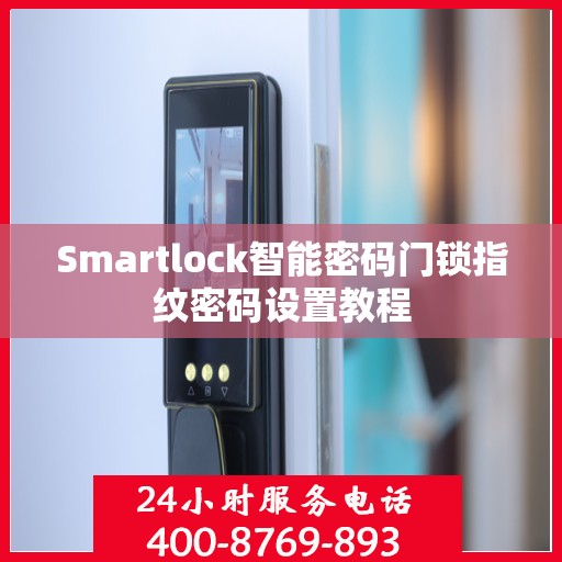 Smartlock智能密码门锁指纹密码设置教程