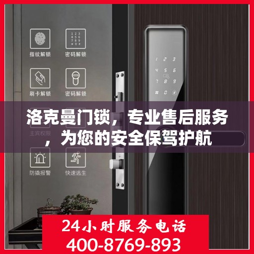 洛克曼门锁，专业售后服务，为您的安全保驾护航