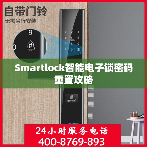 Smartlock智能电子锁密码重置攻略