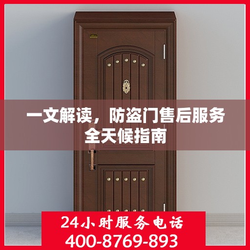 一文解读，防盗门售后服务全天候指南