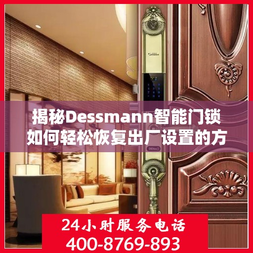 揭秘Dessmann智能门锁如何轻松恢复出厂设置的方法