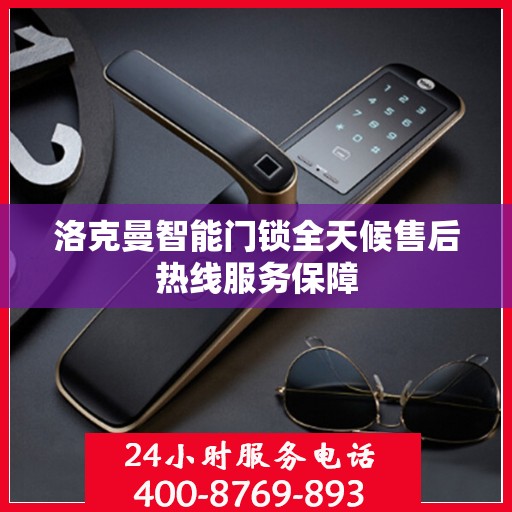 洛克曼智能门锁全天候售后热线服务保障