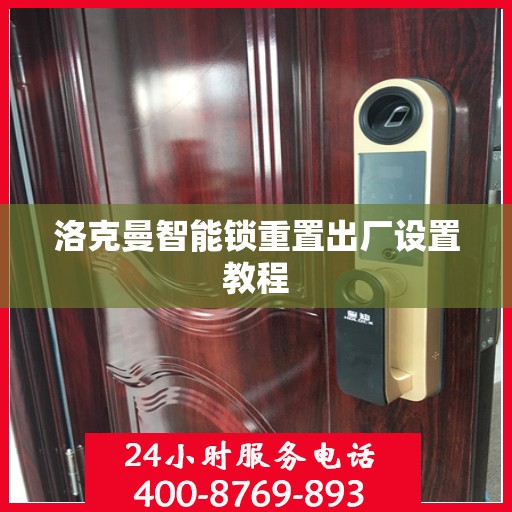 洛克曼智能锁重置出厂设置教程