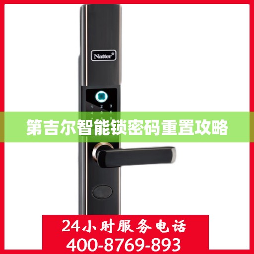 第吉尔智能锁密码重置攻略