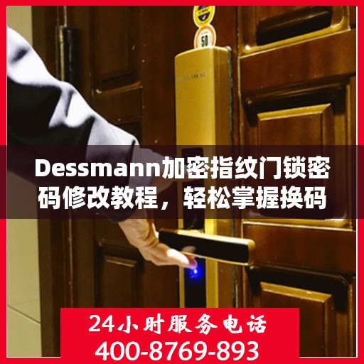 Dessmann加密指纹门锁密码修改教程，轻松掌握换码技巧