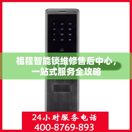 祖程智能锁维修售后中心，一站式服务全攻略