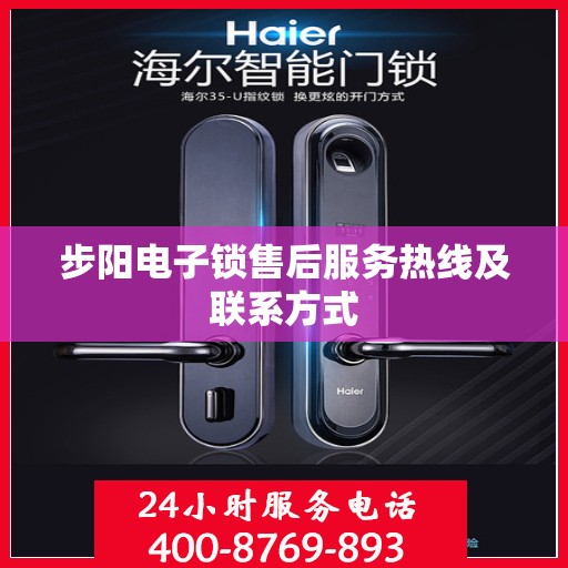 步阳电子锁售后服务热线及联系方式