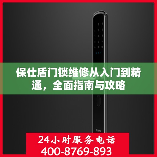 保仕盾门锁维修从入门到精通，全面指南与攻略