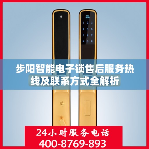步阳智能电子锁售后服务热线及联系方式全解析