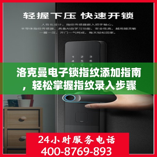 洛克曼电子锁指纹添加指南，轻松掌握指纹录入步骤