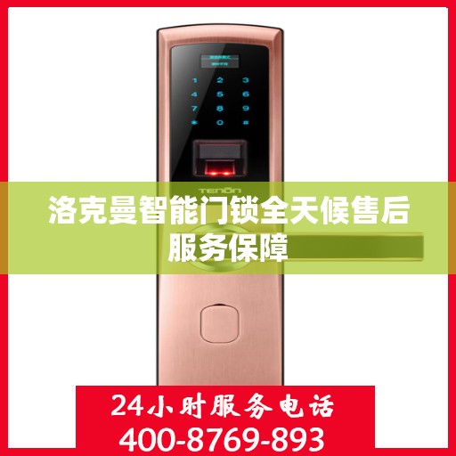 洛克曼智能门锁全天候售后服务保障
