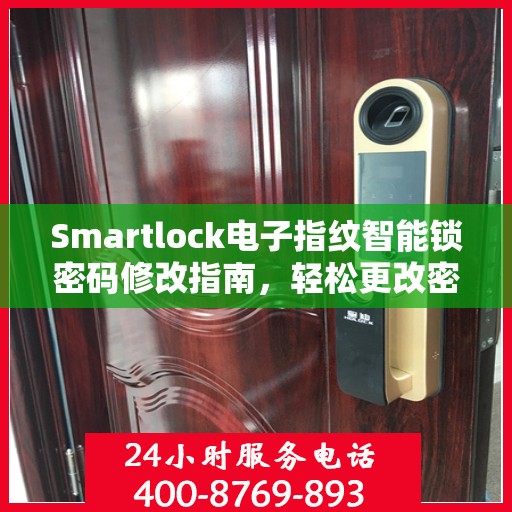 Smartlock电子指纹智能锁密码修改指南，轻松更改密码
