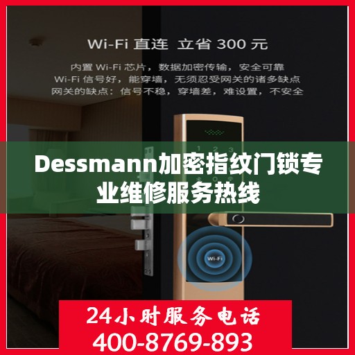 Dessmann加密指纹门锁专业维修服务热线