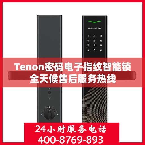 Tenon密码电子指纹智能锁全天候售后服务热线