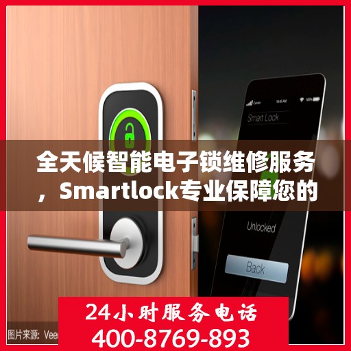 全天候智能电子锁维修服务，Smartlock专业保障您的安全
