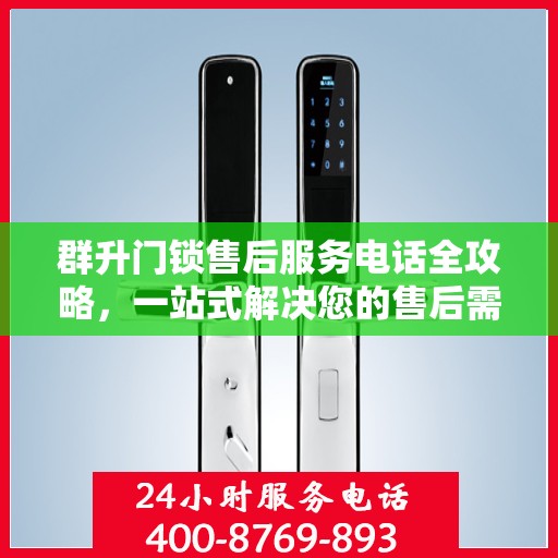 群升门锁售后服务电话全攻略，一站式解决您的售后需求