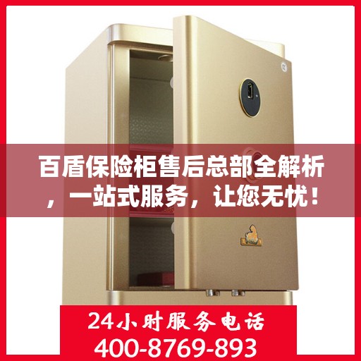 百盾保险柜售后总部全解析，一站式服务，让您无忧！