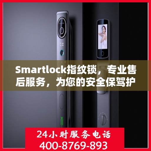 Smartlock指纹锁，专业售后服务，为您的安全保驾护航