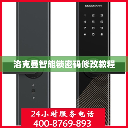 洛克曼智能锁密码修改教程