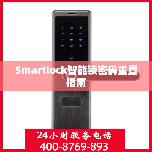 Smartlock智能锁密码重置指南