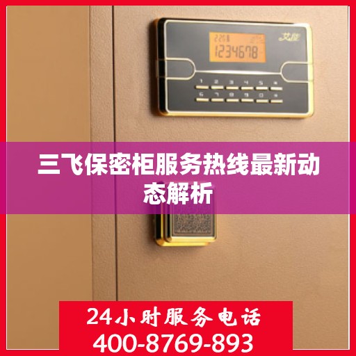 三飞保密柜服务热线最新动态解析