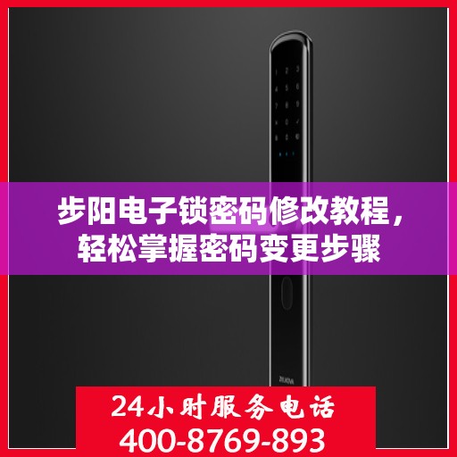 步阳电子锁密码修改教程，轻松掌握密码变更步骤