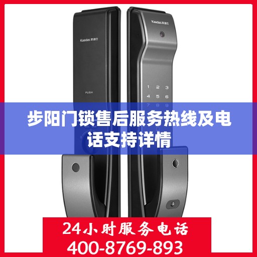 步阳门锁售后服务热线及电话支持详情