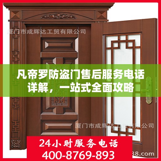 凡帝罗防盗门售后服务电话详解，一站式全面攻略