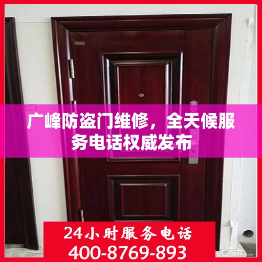广峰防盗门维修，全天候服务电话权威发布