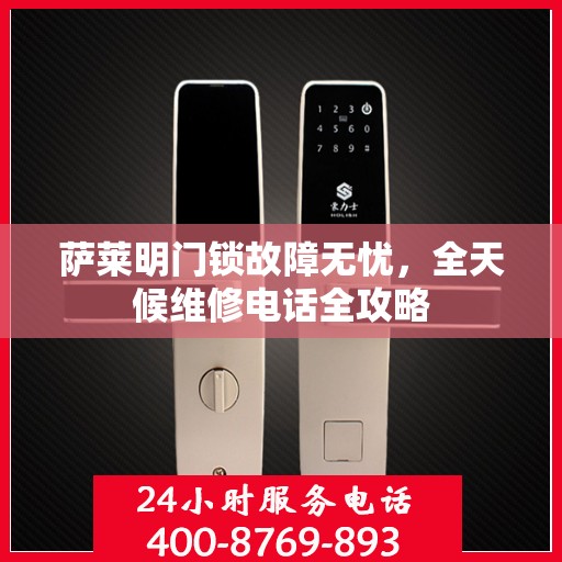 萨莱明门锁故障无忧，全天候维修电话全攻略