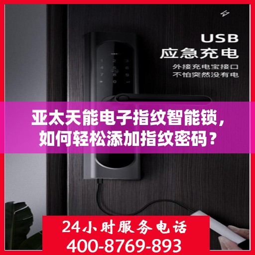 亚太天能电子指纹智能锁，如何轻松添加指纹密码？