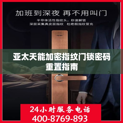 亚太天能加密指纹门锁密码重置指南