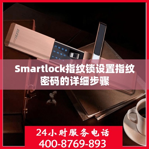 Smartlock指纹锁设置指纹密码的详细步骤
