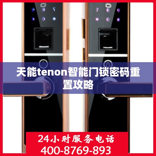 天能tenon智能门锁密码重置攻略
