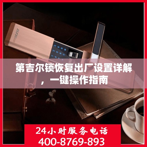 第吉尔锁恢复出厂设置详解，一键操作指南