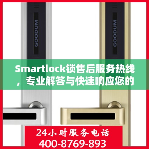 Smartlock锁售后服务热线，专业解答与快速响应您的锁具问题