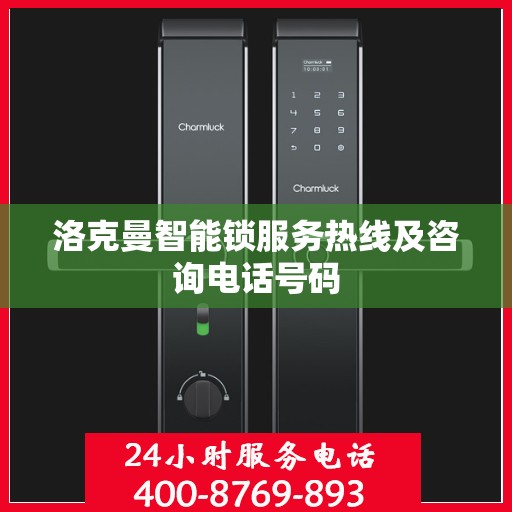洛克曼智能锁服务热线及咨询电话号码