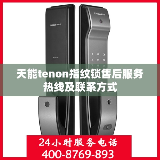 天能tenon指纹锁售后服务热线及联系方式